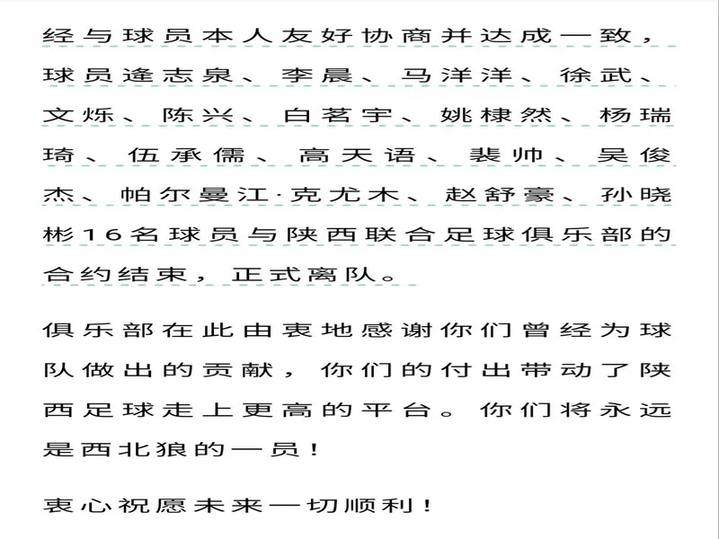 【离队公告】慷慨倚长剑，高歌一送君！陕西联合完成多笔人员调整